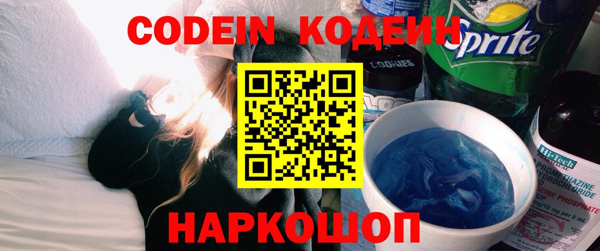 Кодеиновый сироп Lean Purple Drank  Вход с VPN  Чехов 